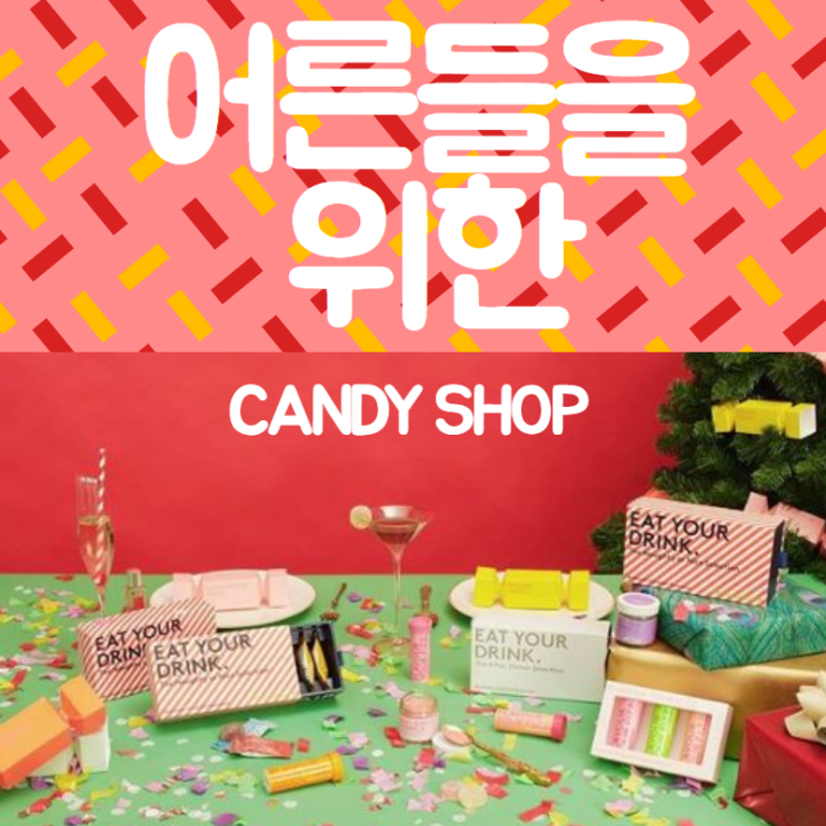  어른들을 위한 LONDON 캔디 팝업 스토어 SMITH & SMICLAIR 뉴욕에도 오픈 (~12/22)