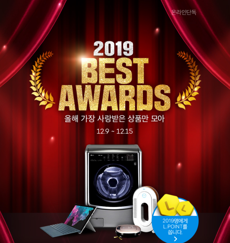  2019 BEST AWARDS 올해 가장 사랑받은 상품만 모아 할인판매합니다.  온라인단독 상품
