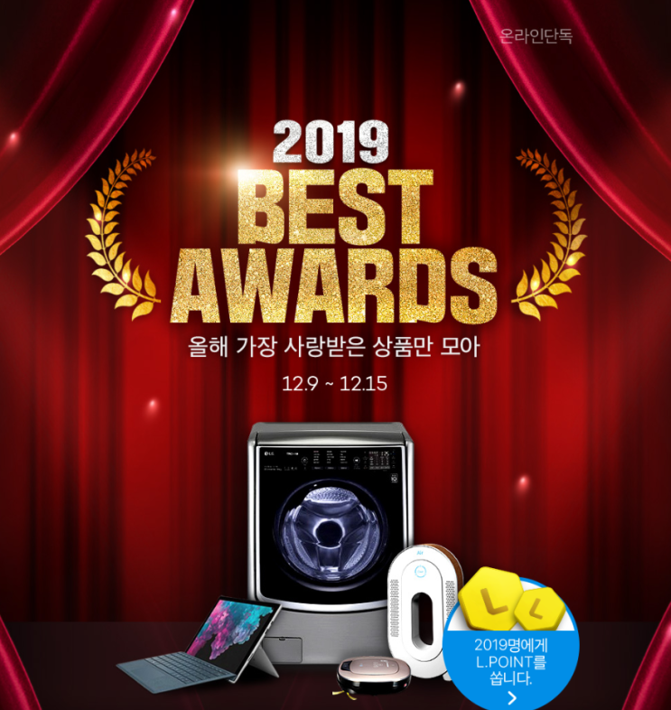 2019 BEST AWARDS 올해 가장 사랑받은 상품만 모아 할인판매합니다.  온라인단독 상품