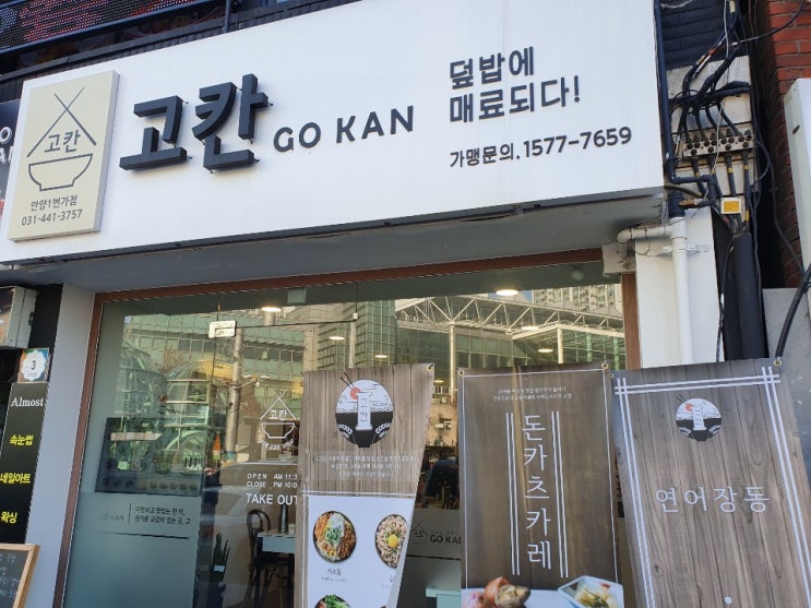  [맛집 추천] 안양역 근처, 각종 덮밥 추천! 안양일번가 고칸