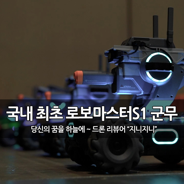 DJI 로보마스터S1 국내 최초 7대 군집 주행 시연 DJI 로보마스터S1 국내 최초 7대 군집 주행 시연