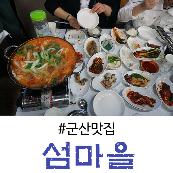 군산 나운동 맛집 꽃게탕과 한상 푸짐한 섬마을