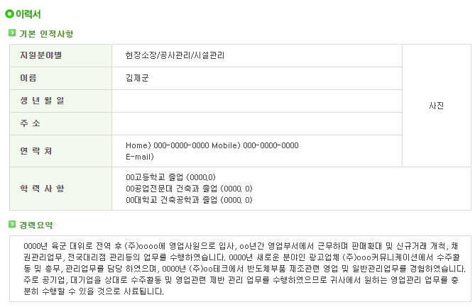  [서식자료][제대군인지원센터] 이력서 샘플(현장소장/공사관리/시설관리)
