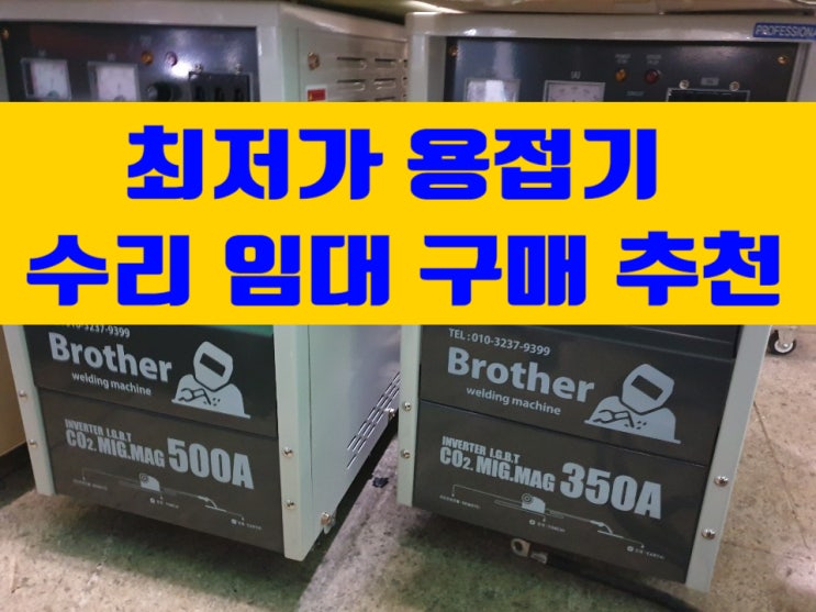  프라즈마,용접기 수리 임대 구매 추천