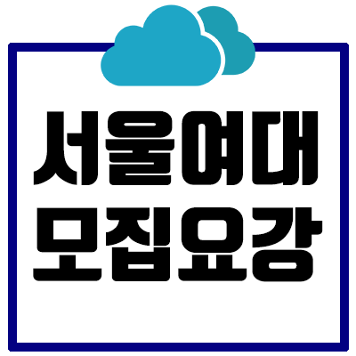 [2021] 서울여대 논술 모집요강 총정리
