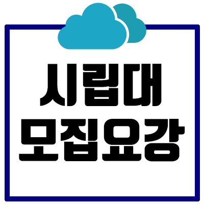 [2021] 서울시립대 논술 모집요강 총정리