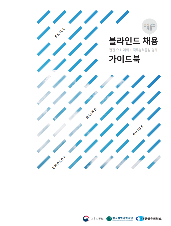  [서식자료][NCS] 블라인드채용 민간기업용 가이드북 자료