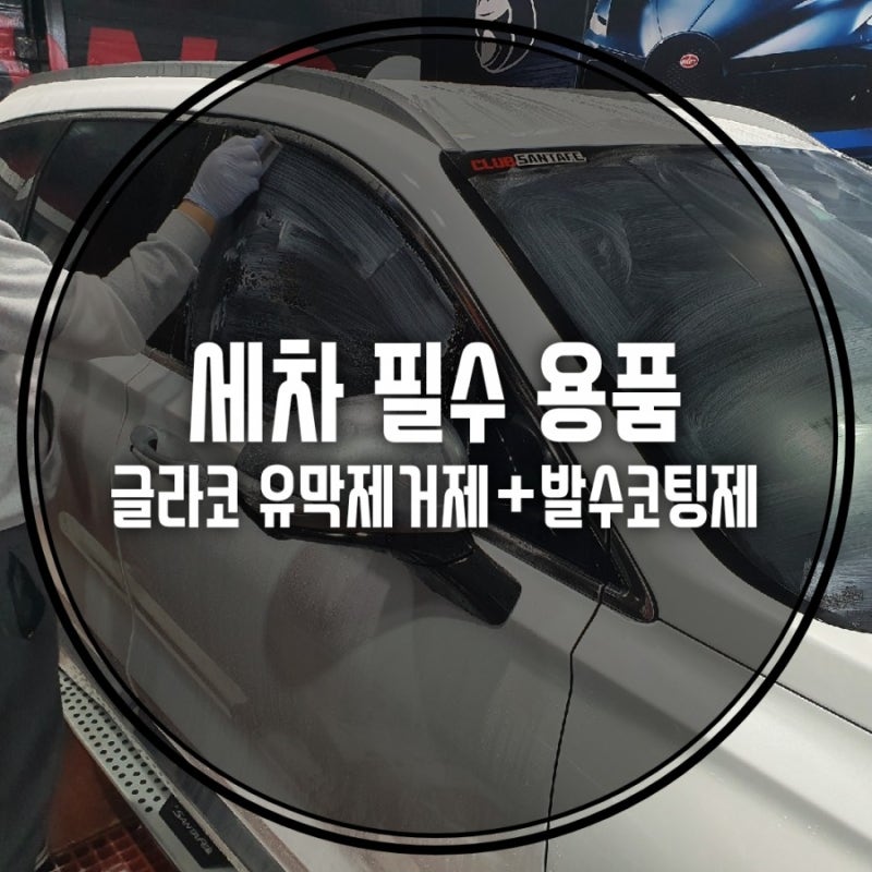 세차필수용품으로 글라코 유막제거제와 발수코팅제 추천해요