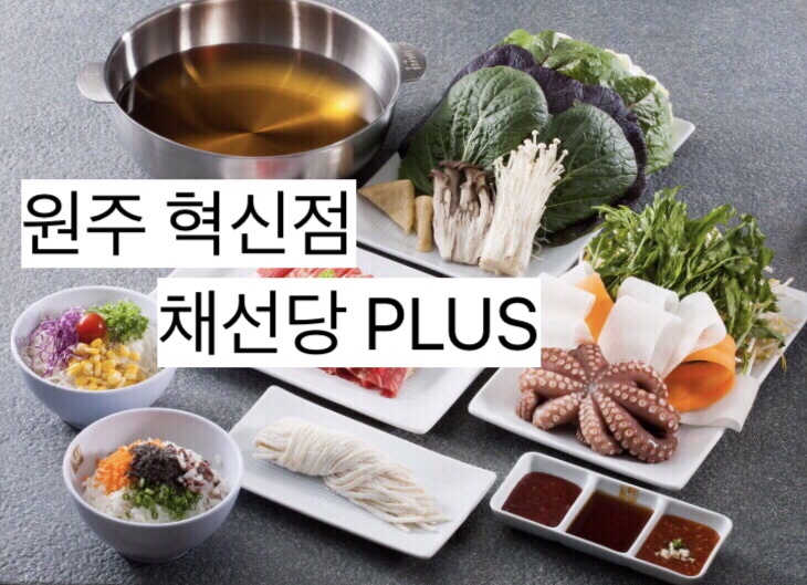  [원주 샤브샤브/원주맛집/원주 채선당플러스/혁신도시 채선당플러스]:방문후기
