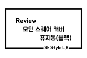 [Review] 모던 스퀘어 커버 휴지통(컬러 블랙) - 블랙 인테리어 소품 추천