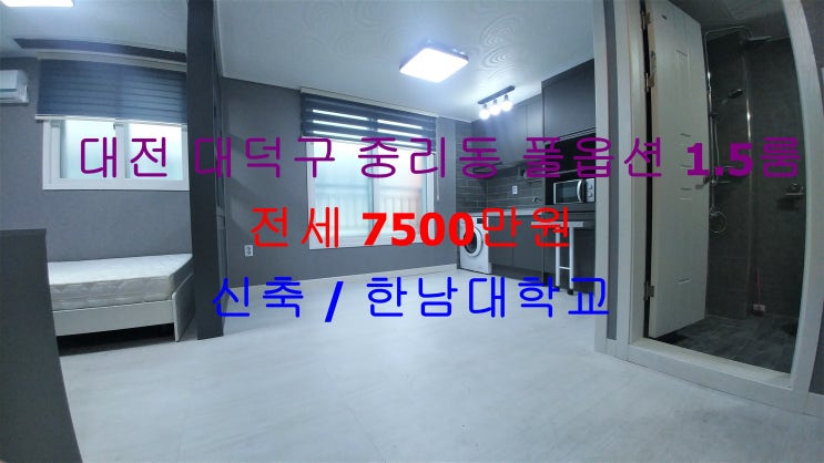  대전 대덕구 중리동 한남대 인근에 있는 신축 풀옵션 1.5룸 (투룸식 원룸) 전세 매물입니다 ^^