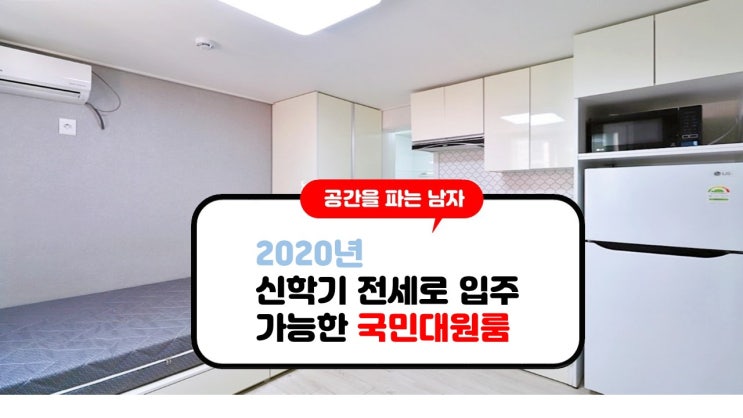 2020년 신학기 전세로 입주 가능한 국민대원룸