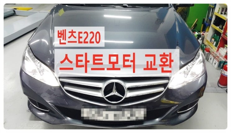  벤츠E220 스타트모터 교환의뢰 , 부천 디젤차케어 DPF흡기인젝터크리닝 전문업체 부영수퍼카 