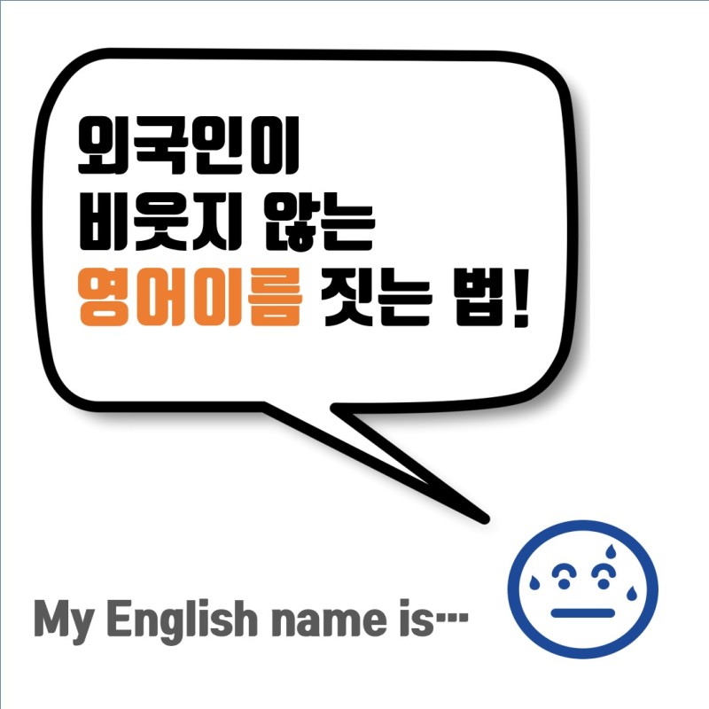 외국인이 비웃지 않는 영어이름 짓는법 - 예쁘고 멋진 이름 찾지 마세요 : 네이버 블로그