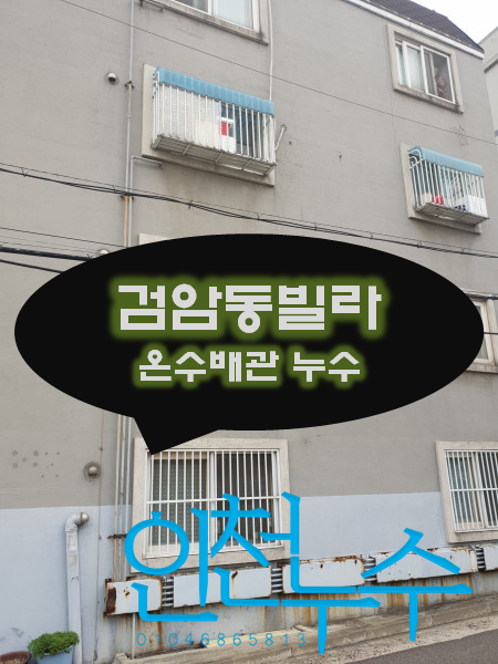  검암동누수 아래층에 물이 새는데 수리할 수 있나요?