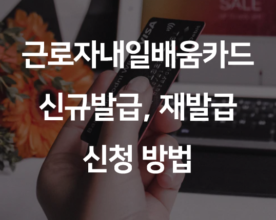  근로자내일배움카드 신규신청, 재발급 쉬워요