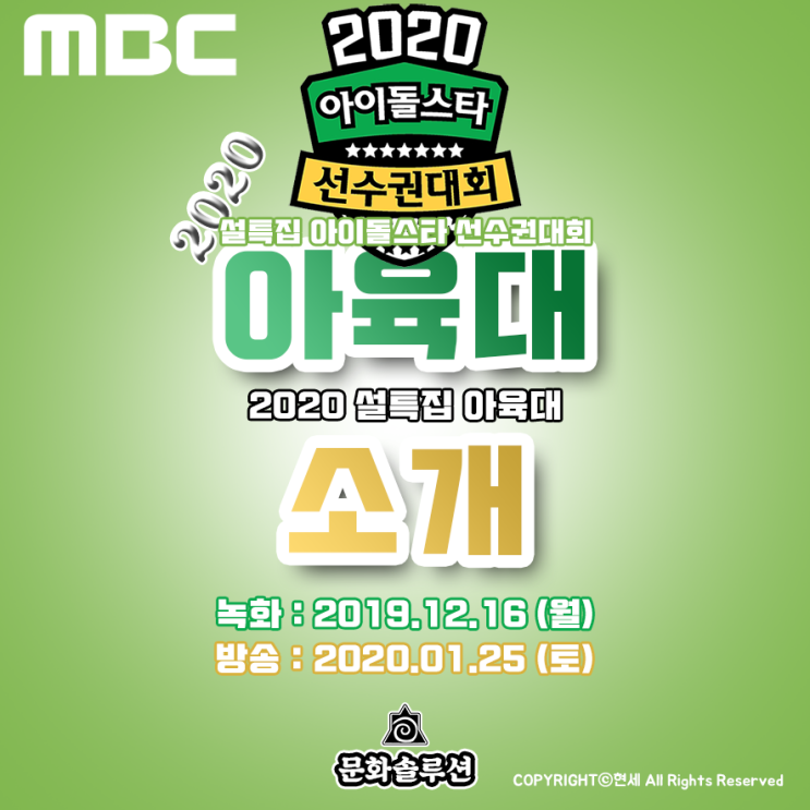  2020 아육대 최종라인업 & 녹화 방청 신청, 종목, 장소, 날짜, 일정 MC 소개 (설특집 아이돌스타 선수권대회)