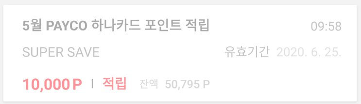  직장인 세컨카드(전월실적 X) 추천! PAYCO KEB 하나 체크카드! (2% 수익률?)