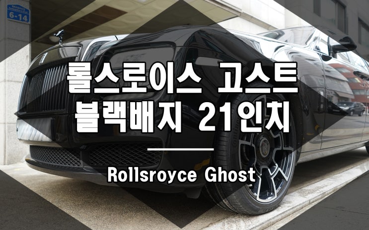 롤스로이스 고스트 휠 블랙배지 단조 21인치 장착