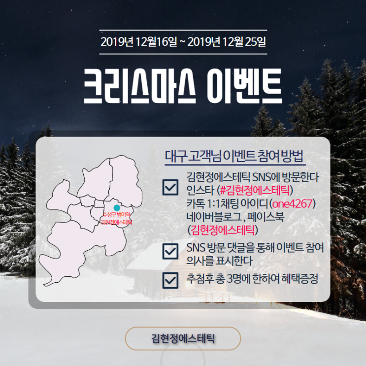 대구 수성구 범어역 피부관리샵 - 김현정에스테틱 크리스마스 스페셜 이벤트
