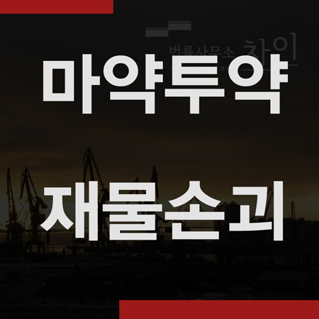  마약 (필로폰) 투약 후 재물손괴 - 집행유예