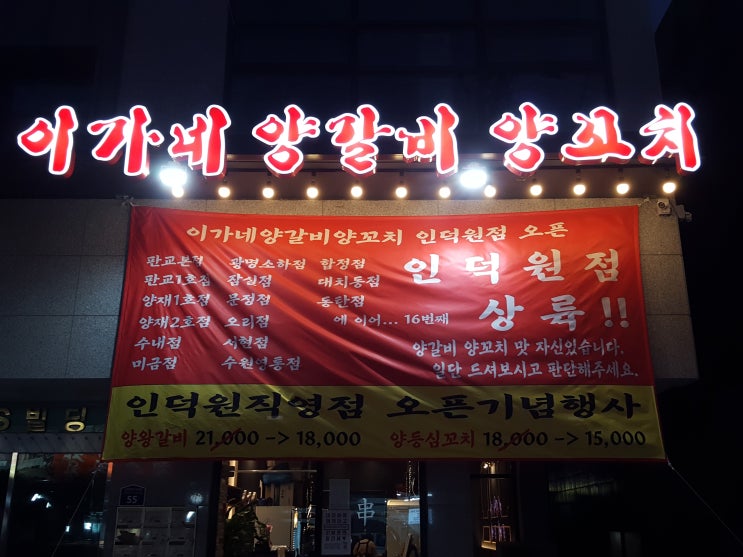  인덕원 이가네양갈비양꼬치