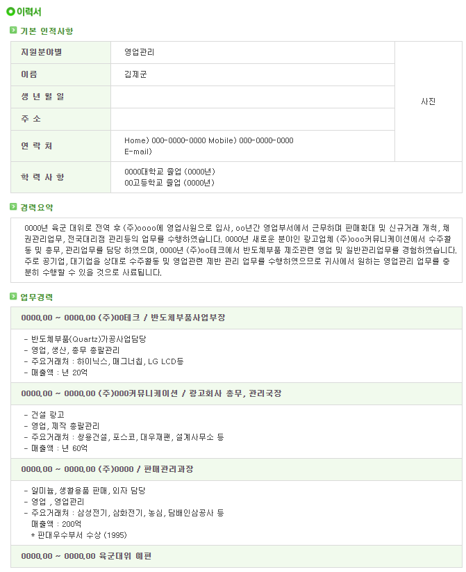  [서식자료][제대군인지원센터] 이력서 샘플(영업관리)