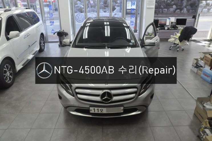  [NTG4500수리]벤츠 GLA 모니터 NTG-4500AB 화면깜빡거림, 후방먹통, 네비먹통 증상으로 수리완료해 드렸습니다.