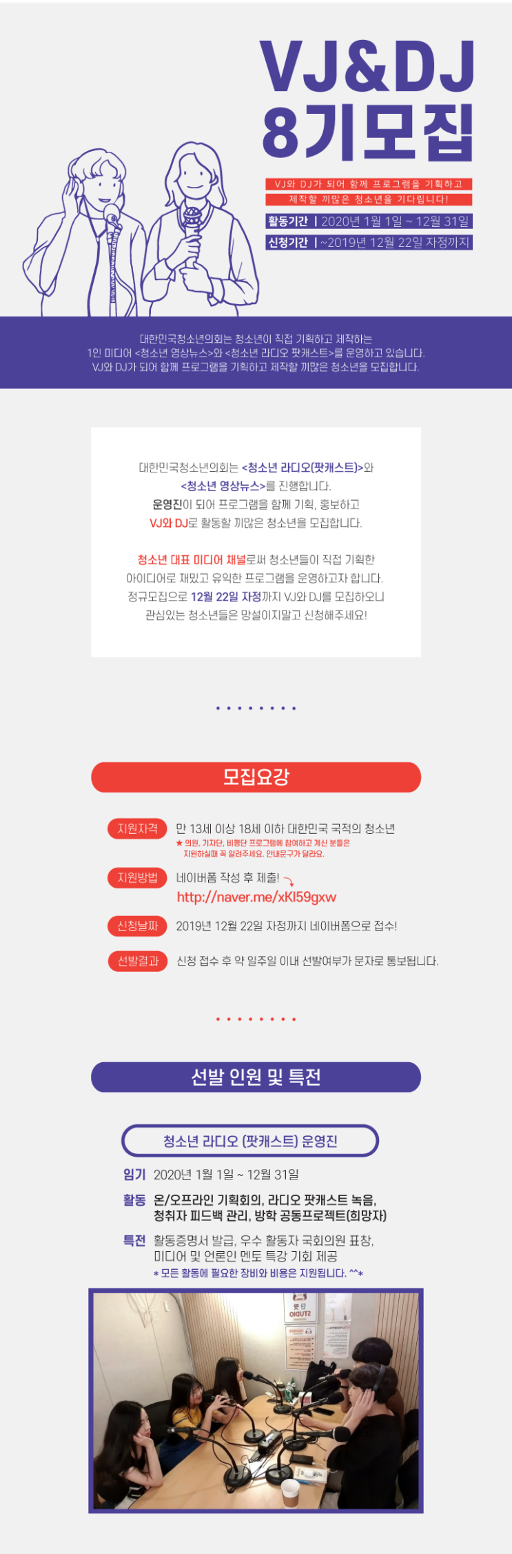 2020년 겨울방학 공지 ③ 청소년 영상뉴스(DJ) & 청소년 라디오(VJ) 8기 모집