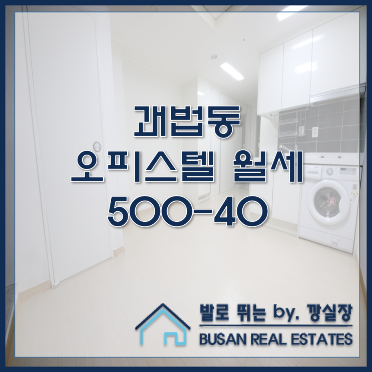  괘법동 오피스텔 월세 사상 샬레 오피스텔