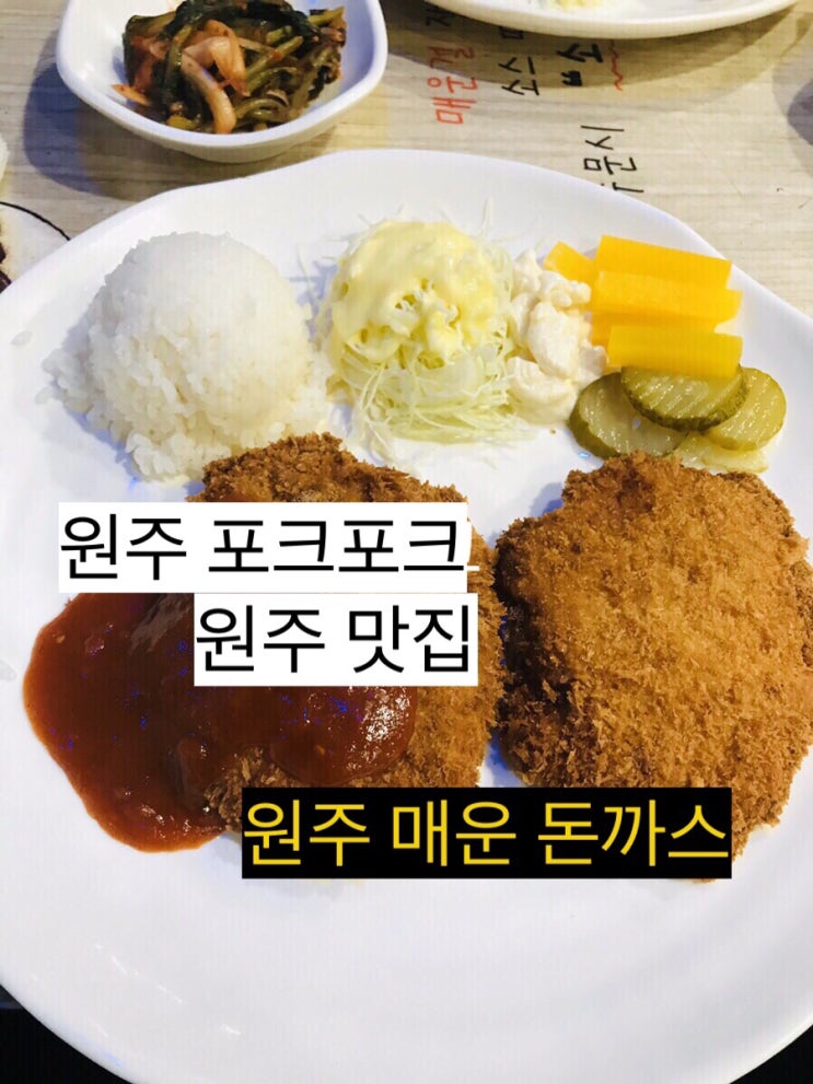  [원주 매운돈까스/불냉면/단구동 포크포크/단구동맛집/원주 맛집]:방문후기