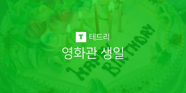  생일 할인 혜택, 영화관 총정리(CGV, 메가박스, 롯데시네마)