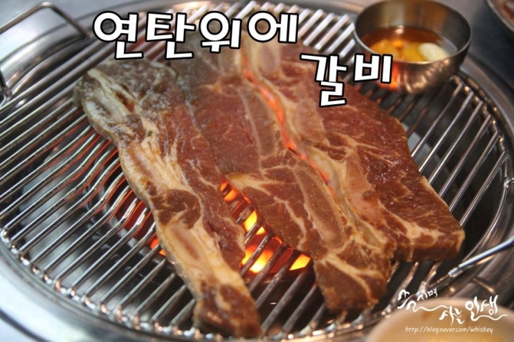  [미아역맛집] 미아갈비가 맛나는 연탄위에 갈비