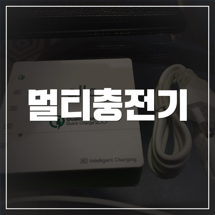  5포트 멀티고속충전기 집떠날때 챙겨야 할 것