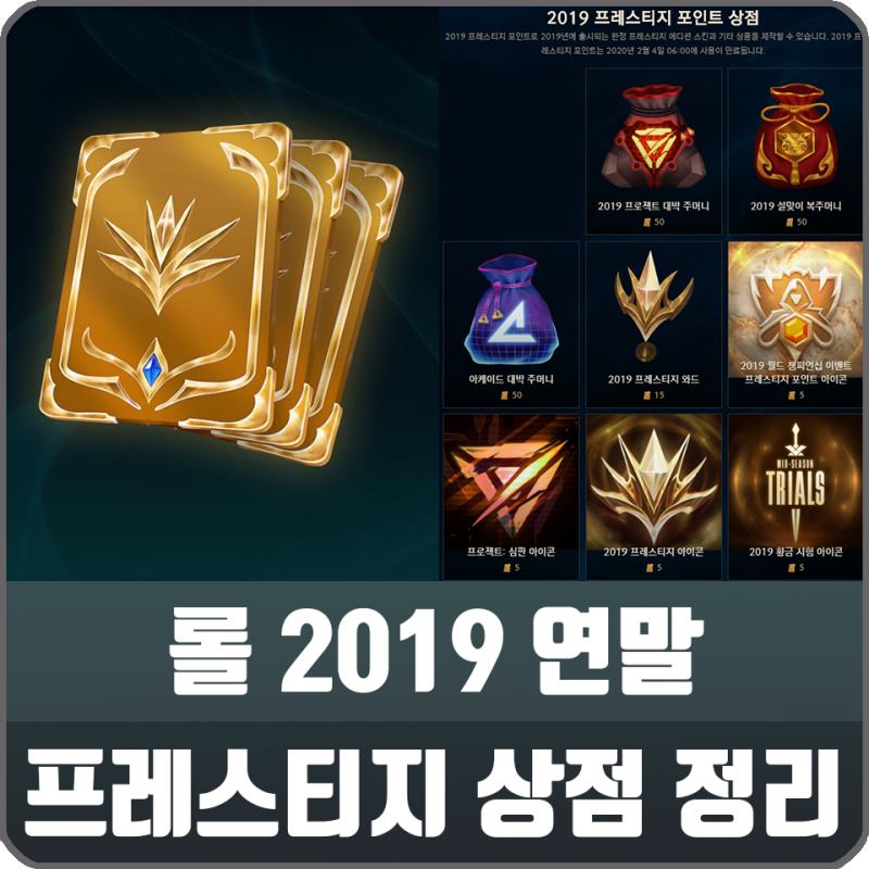 롤 연말 프레스티지 포인트 상점 목록 주머니 비교 추천 네이버 블로그