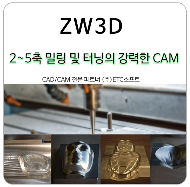 (ZW3D) 2축, 3축, 4축, 5축 밀링 및 터닝의 강력한 캠프로그램