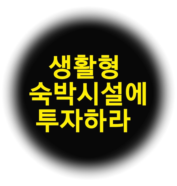  생활형숙박시설(구 레지던스)에 투자하라
