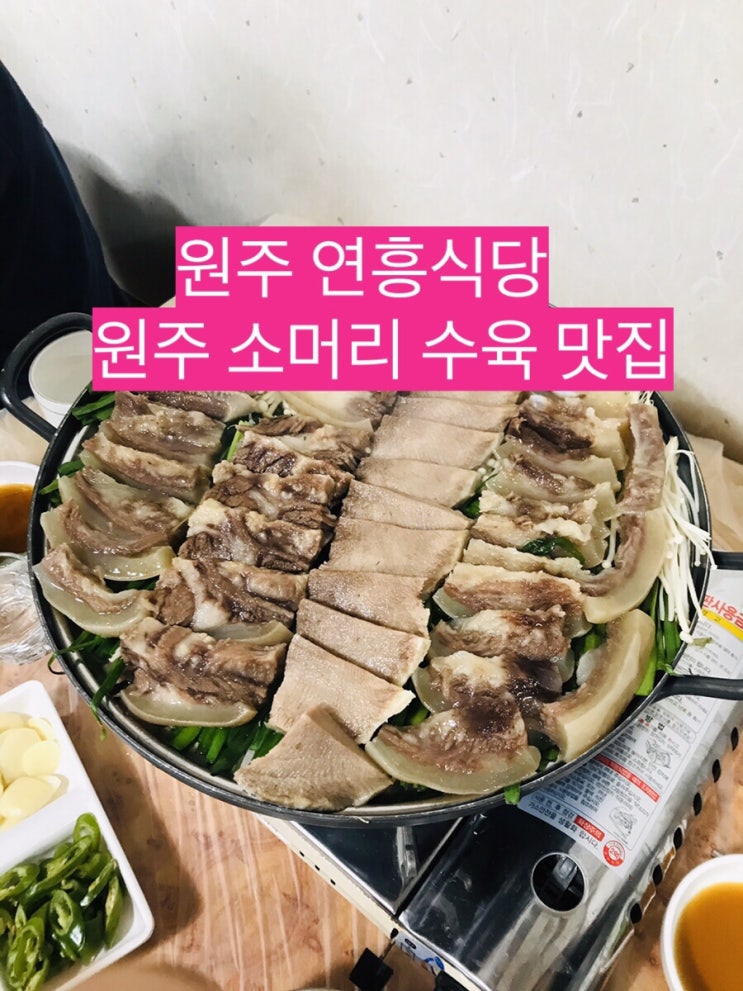  [원주맛집/연흥식당/소머리수육/내장수육/내장탕/중앙시장맛집]:방문후기