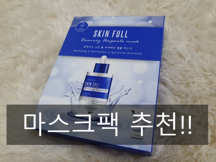  앰플 한병이 통째로 들어있는 로하시스 마스크팩