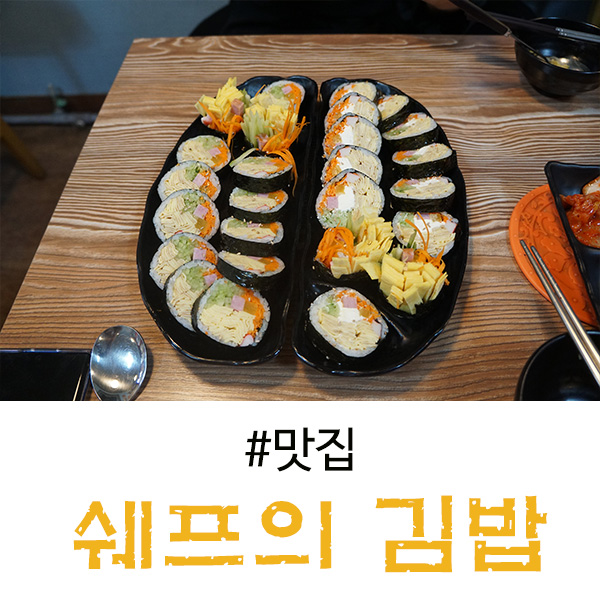 수지구청 맛집 여기는 인정 엄지척 - 쉐프의 김밥