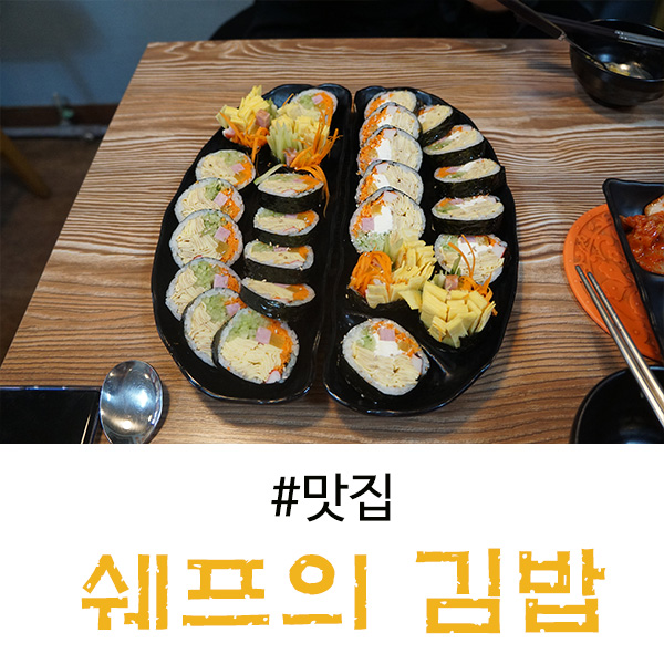  수지구청 맛집 여기는 인정 엄지척 - 쉐프의 김밥