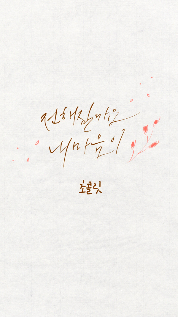  아이패드 캘리그라피 감성 / 초콜릿 보다가..