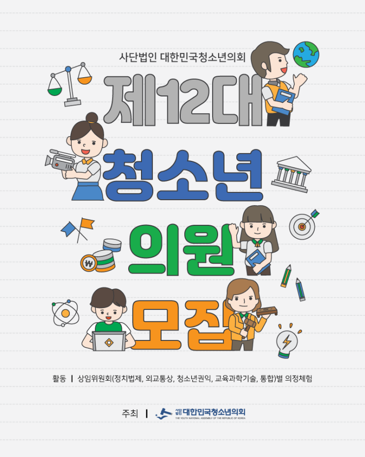 2020년 겨울방학 공지 ① 12대 청소년의원 모집