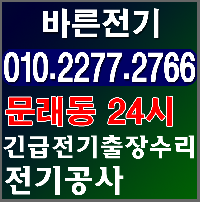  문래동 전기공사 누전수리