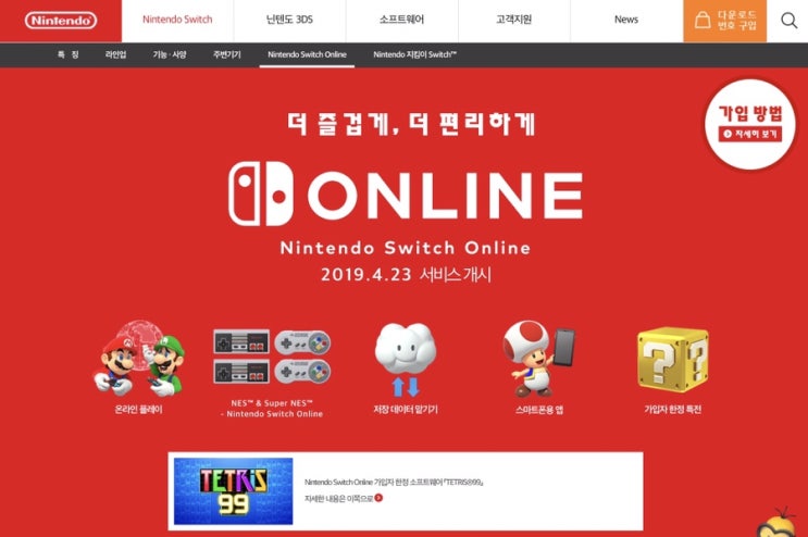  [정보]닌텐도 온라인 패밀리 가입 방법 및 패밀리 인원 초대 방법/가입자 서비스와 특전 안내