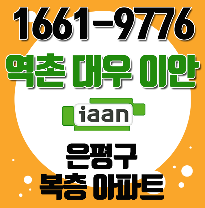  역촌 대우이안 은평구아파트 유니크한 복층으로 특별한 주거라이프