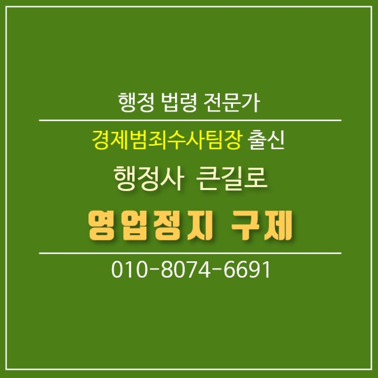  영업정지 어떻게 대처해야 하나요?