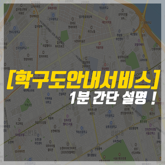 학구도안내서비스 초등학교 학군 1분만에 간단하게 찾는 법