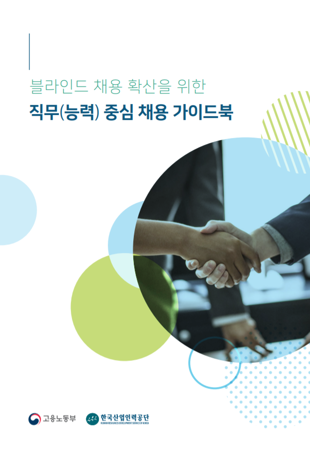 [서식자료][NCS] [능력중심 채용모델] 인사담당자 채용 가이드북