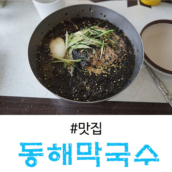  을왕리 맛집 해산물이 싫다면 여기로 동해막국수